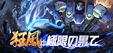 鋼嵐 - お知らせ